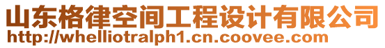 山東格律空間工程設(shè)計有限公司