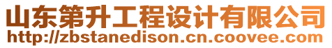 山東第升工程設(shè)計(jì)有限公司