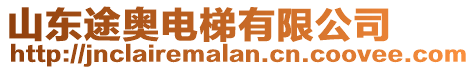 山東途奧電梯有限公司