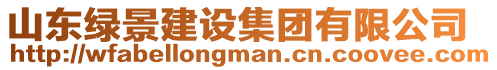 山东绿景建设集团有限公司