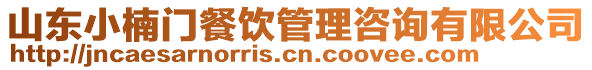 山東小楠門餐飲管理咨詢有限公司