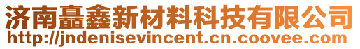 濟(jì)南矗鑫新材料科技有限公司