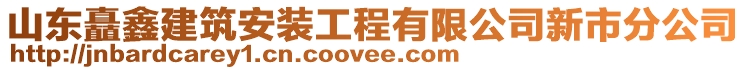 山东矗鑫建筑安装工程有限公司新市分公司