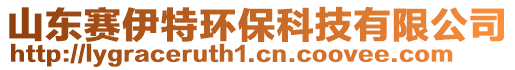 山東賽伊特環(huán)保科技有限公司