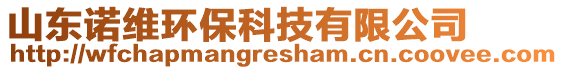 山東諾維環(huán)保科技有限公司