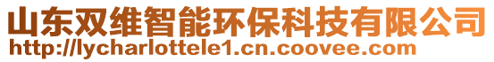 山東雙維智能環(huán)保科技有限公司