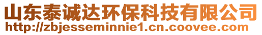 山東泰誠達環(huán)保科技有限公司