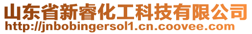 山東省新?；た萍加邢薰? style=