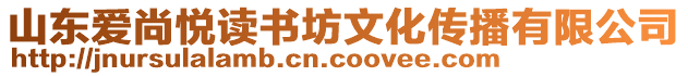 山東愛尚悅讀書坊文化傳播有限公司