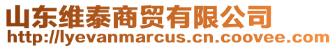 山東維泰商貿有限公司
