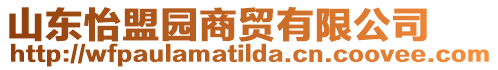 山東怡盟園商貿(mào)有限公司