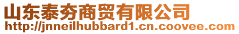 山東泰夯商貿(mào)有限公司