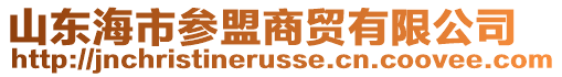 山東海市參盟商貿(mào)有限公司