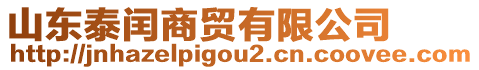 山東泰閏商貿有限公司