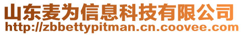 山東麥為信息科技有限公司