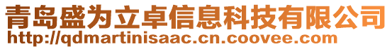 青島盛為立卓信息科技有限公司