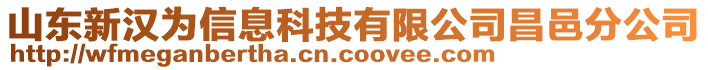 山東新漢為信息科技有限公司昌邑分公司