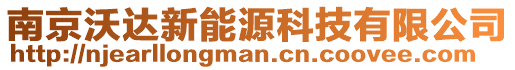 南京沃達新能源科技有限公司