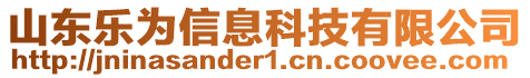 山東樂為信息科技有限公司