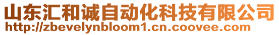 山東匯和誠自動化科技有限公司