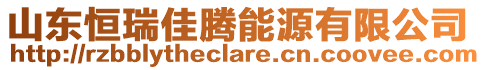 山東恒瑞佳騰能源有限公司