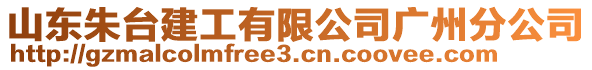 山東朱臺建工有限公司廣州分公司