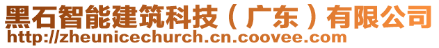 黑石智能建筑科技（广东）有限公司