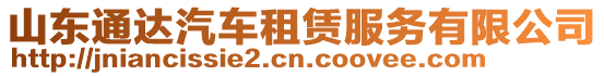 山東通達汽車租賃服務有限公司