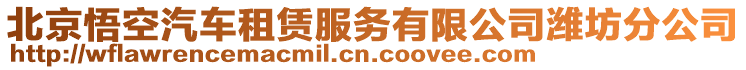 北京悟空汽車租賃服務(wù)有限公司濰坊分公司