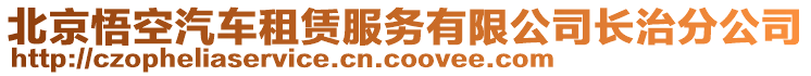 北京悟空汽車租賃服務有限公司長治分公司