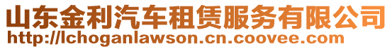 山東金利汽車租賃服務(wù)有限公司