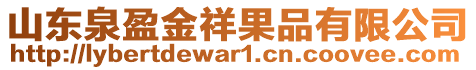 山东泉盈金祥果品有限公司