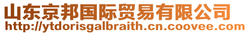 山東京邦國際貿(mào)易有限公司