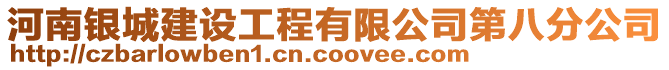 河南銀城建設(shè)工程有限公司第八分公司