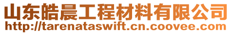 山東皓晨工程材料有限公司