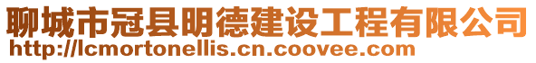 聊城市冠縣明德建設工程有限公司