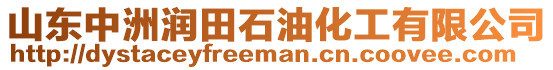 山東中洲潤(rùn)田石油化工有限公司