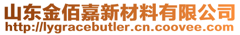 山東金佰嘉新材料有限公司