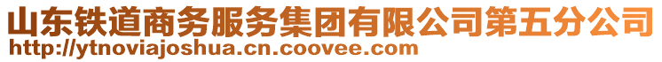 山東鐵道商務服務集團有限公司第五分公司