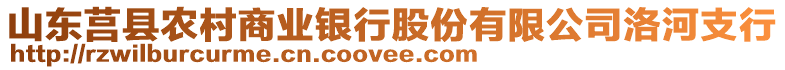 山東莒縣農村商業銀行股份有限公司洛河支行