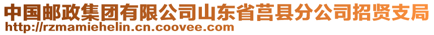 中國郵政集團(tuán)有限公司山東省莒縣分公司招賢支局