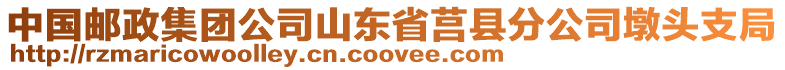 中國郵政集團公司山東省莒縣分公司墩頭支局