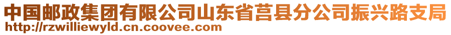 中國(guó)郵政集團(tuán)有限公司山東省莒縣分公司振興路支局