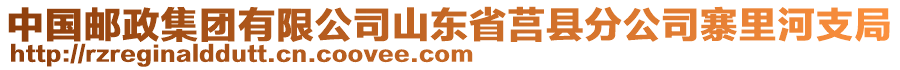 中國郵政集團有限公司山東省莒縣分公司寨里河支局