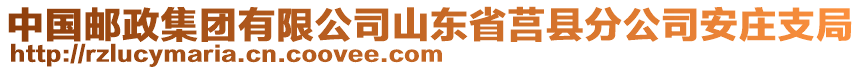 中國郵政集團(tuán)有限公司山東省莒縣分公司安莊支局