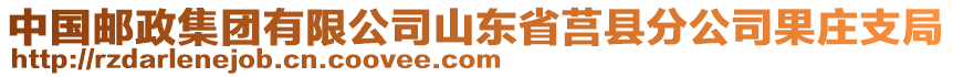 中國(guó)郵政集團(tuán)有限公司山東省莒縣分公司果莊支局