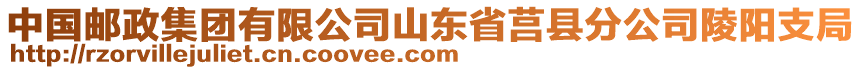 中國郵政集團有限公司山東省莒縣分公司陵陽支局