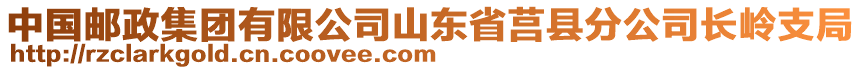 中國(guó)郵政集團(tuán)有限公司山東省莒縣分公司長(zhǎng)嶺支局