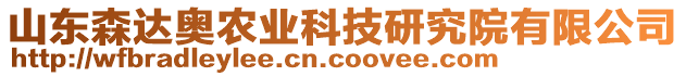 山東森達(dá)奧農(nóng)業(yè)科技研究院有限公司