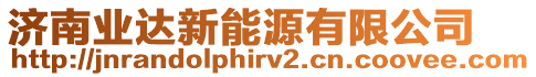 濟南業(yè)達新能源有限公司